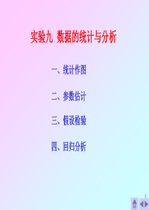 09实验九 数据的统计与分析