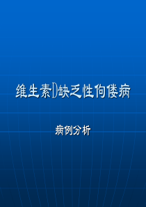 佝偻病病案分析