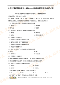 全国计算机等级考试二级Access数据库程序设计考试试题