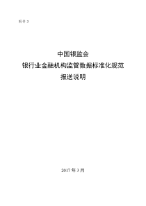 3.中国银监会银行业金融机构监管数据标准化规范报送说明