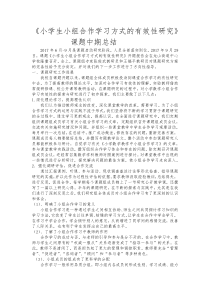 《小学生小组合作学习方式的有效性研究》中期总结