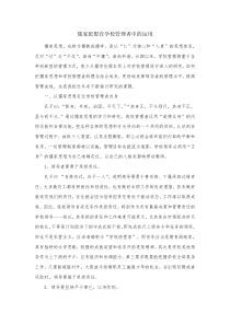 儒家思想在学校管理中的运用