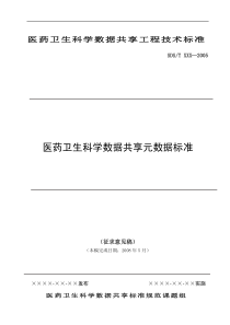 医药卫生科学数据共享元数据标准