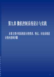 第九章微机控制系统设计与实践本章主要介绍系统设计的要