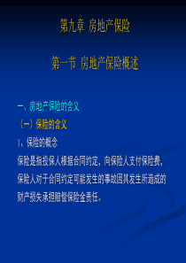 第九章房地产保险课件