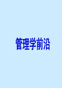 14管理学及其前沿问题