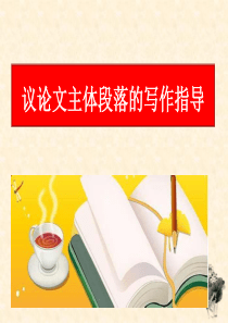 议论文主体段落写作指导