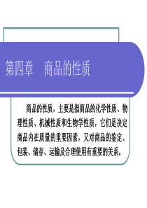 商品学第4章商品的性质