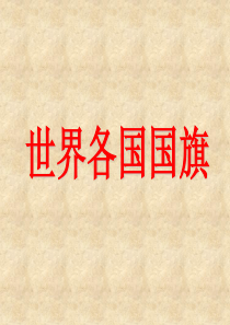 世界各国国旗完整版(包含238个国家与地区)资料