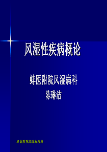 风湿性疾病总论