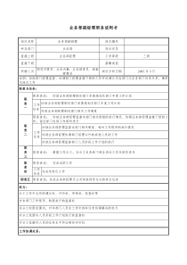 医药公司业务部副经理职务说明书