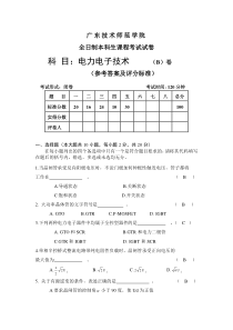 广东技术师范学院电力电子技术期末考试B卷附答案