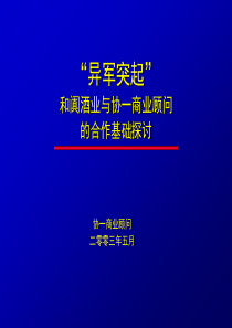 协一-和阗酒业与协一商业顾问的合作基础探讨