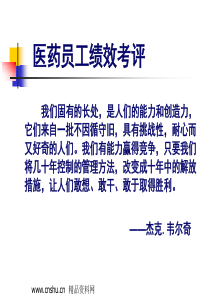 医药员工绩效考评(ppt230)