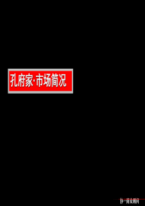 协一-孔府家酒广东、山东市场情况