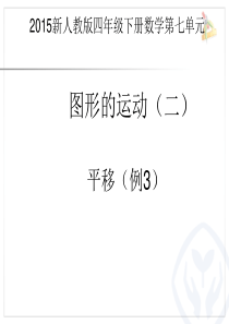 四年级数学下册平移课件