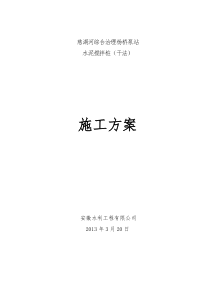 慈湖河综合治理杨桥泵站水泥搅拌桩方案(干法)