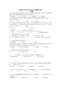 2016四川省建筑业企业三类人员安全安全管理考试题库