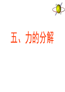 高一物理必修1_力的分解_ppt