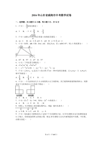 2016年山东省威海市中考数学试卷及解析