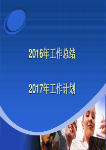 2016年工作总结打印