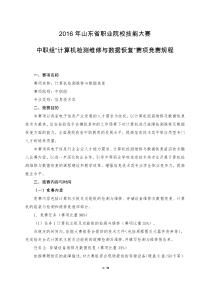 2016年山东省职业院校技能大赛计算机检测维修与数据恢复赛项竞赛规程