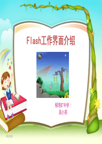 Flash工作界面介绍解析