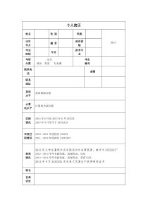 考研调剂简历模板