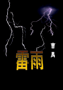 实用版《雷雨》