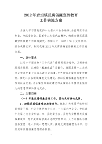 2012年岩坦镇反腐倡廉宣传教育工作实施方案