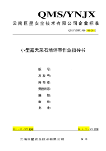 小型露天采石场安全标准化评审作业指导书(120213)