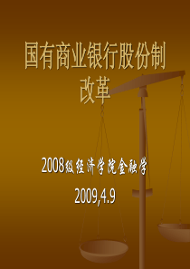 国有商业银行股份制改革 2008级经济学院金融学