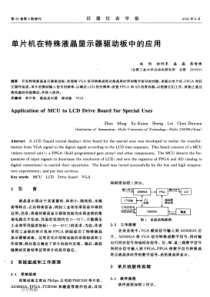 单片机在特殊液晶显示器驱动板中的应用(1)