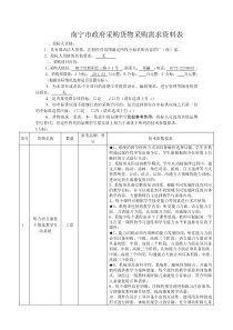 南宁市政府采购货物采购需求资料表及相关机理探究