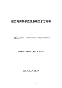 校园高清数字监控系统技术方案书资料