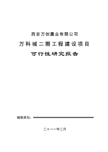 ★万科城工程建设项目可行性研究报告★