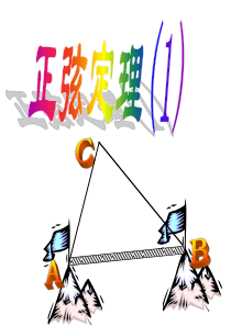 正弦定理的推导和简单应用