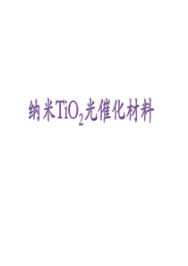 Tio2材料的性质及应用