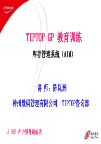 TIPTOP GP 库存管理