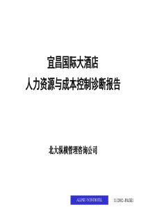 北大纵横《宜昌国际大酒店人力资源与成本控制诊断报告》