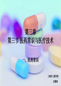 医药常识与医疗技术