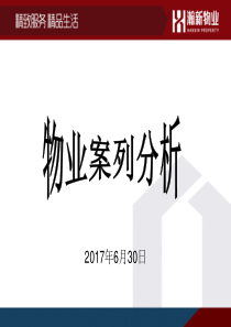 物业法律法规及相关案列分析