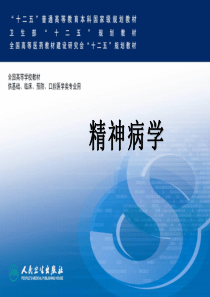 第八版――精神分裂症及其他精神病性障碍(中文)