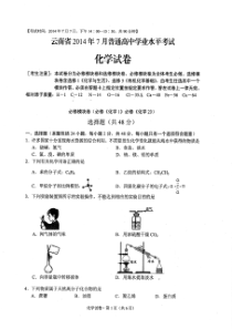 云南省2014年7月份学业水平考试 化学试卷及答案