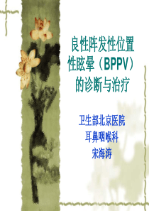 良性阵发性位置性眩晕(BPPV)诊断和治疗-.ppt