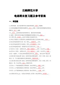 云南师范大学《电路》期末复习题及答案