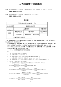 人力资源统计学计算题资料