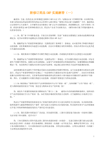 医药报新修订药品GMP实施解答1-43