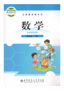 北师大版数学四年级下册电子课本