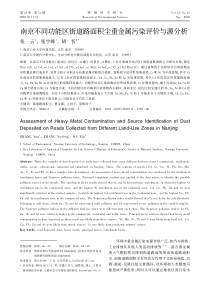 南京不同功能区街道路面积尘重金属污染评价与源分析